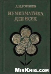 book Нумизматика для всех