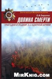 book Долина смерти: Трагедия и подвиг 2-й ударной армии