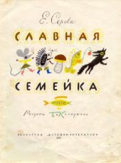 book Славная семейка