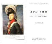 book Драгуны. Кавалерия Российской армии