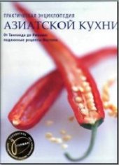 book Практическая энциклопедия азиатской кухни