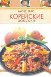 book Модные корейские закуски