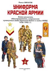 book Униформа Красной Армии