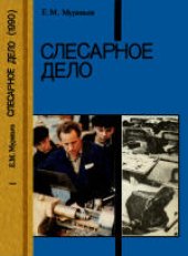 book Слесарное дело. Учебное пособие