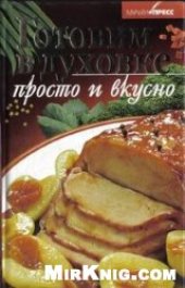 book Готовим в духовке, просто и вкусно