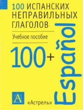 book 100 испанских неправильных глаголов