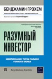 book Разумный инвестор