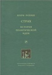 book Страх. История политической идеи