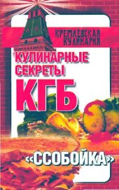 book Кулинарные секреты КГБ. Ссобойка