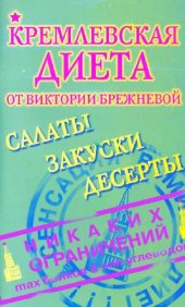 book Кремлевская диета. Салаты. Закуски. Десерты