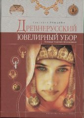 book Древнерусский ювелирный убор