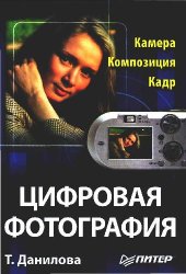 book Цифровая фотография. Камера. Композиция. Кадр