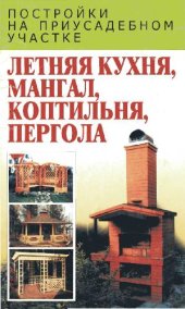 book Летняя кухня, мангал, коптильня, пергола