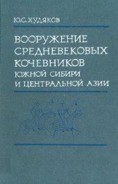 book Вооружение средневековых кочевников Южной Сибири и Центральной Азии