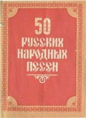 book 50 русских народных песен