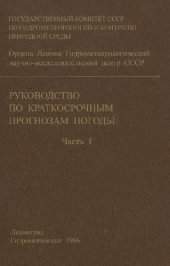 book Руководство по краткосрочным прогнозам погоды