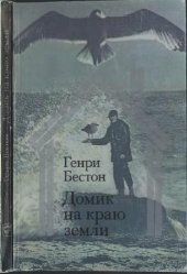 book Домик на краю земли