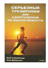 book Серьезные тренировки для спортсменов на выносливость