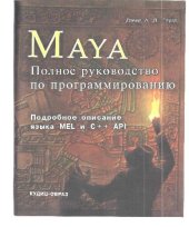 book Maya. Полное руководство по программированию