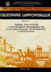 book Твердые электролиты с кислородной проводимостью и их практическое использование в металлургии