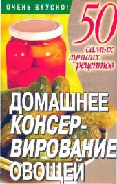 book Домашнее консервирование овощей