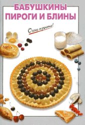 book Бабушкины пироги и блины