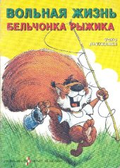 book Вольная жизнь бельчонка Рыжика