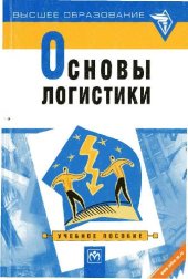 book Основы логистики