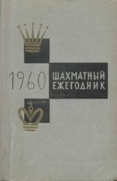 book Шахматный ежегодник 1960 г