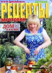 book Летние рецепты заготовок