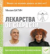 book Лекарства от старости