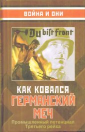 book Как ковался германский меч. Промышленный потенциал Третьего рейха. 