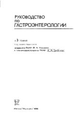 book Руководство по гастроэнтерологии. Болезни пищевода и желудка. том 1