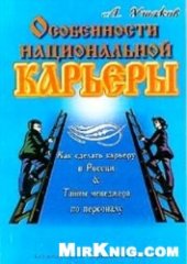 book Особенности национальной карьеры