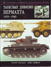 book Танковые дивизии вермахта 1939-1945. Краткий справочник-определитель бронетехники