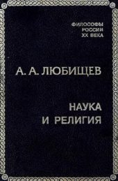 book Наука и религия (Сборник)