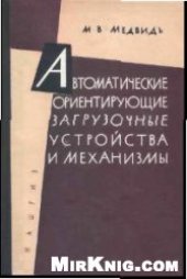 book Автоматические ориентирующие загрузочные устройства и механизмы