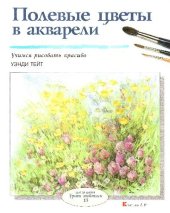 book Полевые цветы в акварели