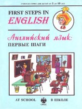 book First Steps in English. At school (Английский язык: первые шаги. В школе)