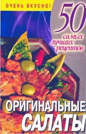 book Оригинальные салаты