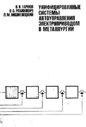 book Унифицированные системы автоуправления электроприводом в металлургии