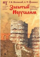 book Забытый Иерусалим. Стамбул в свете новой хронологии