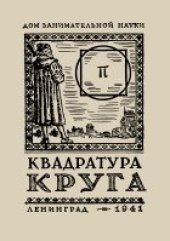 book Квадратура круга