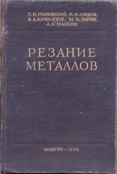 book Резание металлов