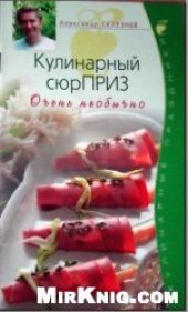 book Кулинарный сюрПРИЗ. Очень необычно