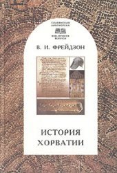 book История Хорватии