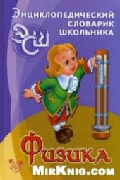 book Физика. Энциклопедический словарик школьника