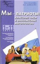 book Мы - патриоты! Классные часы и внеклассные мероприятия