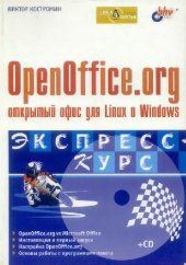 book OpenOffice.org ? открытый офис для Linux и Windows