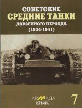 book Советские средние танки довоенного периода (1924-1941)